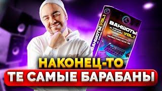 Лучшие семплы барабанов из Топ Чартов ЗДЕСЬ  NO TALKING  ВАНШОТЫ от А. Разумова