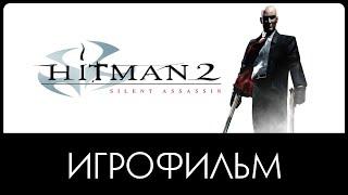 Hitman 2 Silent Assassin ► ИгроФильм  1080р 60fps #Сюжет