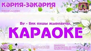 Караоке - Кәрия-Зәкәрия Татар халык жыры  Татарская народная песня  Кэрия-Зэкэрия KaraTatTv