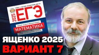 Ященко 2025  Вариант 7  Полный разбор варианта Профильная математика ЕГЭ 2025