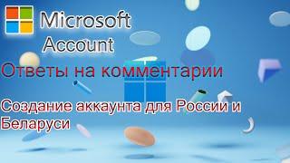 Microsoft Account  ОТВЕТЫ НА КОММЕНТАРИИ И СОЗДАНИЕ АККАУНТА ЕСТЬ НЮАНСЫ