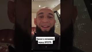 Хамзат Чимаев о потасовки перед UFC 279