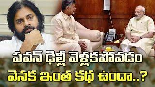 చంద్రబాబుతో పాటు పవన్ ఢిల్లీ అందుకే వెళ్ళడం లేదా? Why Is Pawan Not Going To Delhi With Chandrababu?