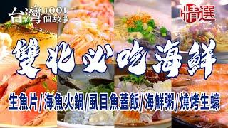 【台北新北必吃海鮮】生魚片海魚火鍋虱目魚蓋飯海鮮粥燒烤生蠔