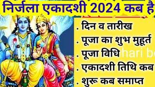 Ekadashi kab hai 2024 June निर्जला एकादशी कब है nirjala Ekadashi kab hai date and time