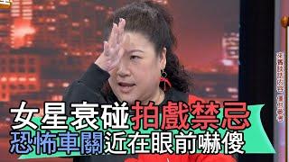 【精華版】女星衰碰拍戲禁忌 恐怖車關近在眼前嚇傻