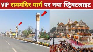 Ayodhya ram mandir marg development  ram path marg ayodhya  ayodhya development projects