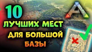 ЛУЧШИЕ МЕСТА ДЛЯ ПОСТРОЙКИ БАЗЫ В ARK Mobile  #ark #arkmobile #арк #аркмобайл 2023 арк мобайл