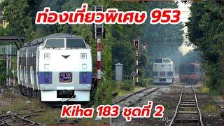 Kiha 183 ชุดที่ 2  ทำขบวนพิเศษ 953 กรุงเทพ-อยุธยาและขบวนธรรมดา ผ่านแยกยมราช #srt