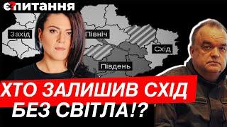 Пів країни без світла. ЩО ПРИХОВУЄ ВЛАДА?  Є ПИТАННЯ