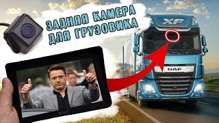 Видеорегистратор для грузовиков + задняя парковочная камера.