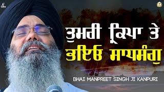 TUMRI KIRPA TE BHAYO SADHSANG II BHAI MANPREET SINGH JI KANPURI