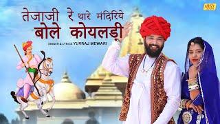 तेजाजी रे थारे मंदिरिये बोले कोयलड़ी  Yuvraj Mewari Rajasthani Song 2020  Teja Ji New Song 2020