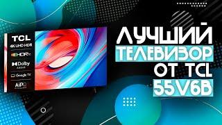 САМЫЙ ЛУЧШИЙ ТЕЛЕВИЗОР 4K ОТ TCL  Телевизор TCL 55V6B️