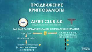 Презентация airbitclub 3.02019