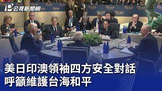 美日印澳領袖四方安全對話 呼籲維護台海和平｜20240922 公視晚間新聞