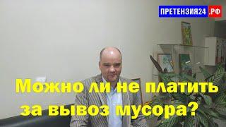 можно ли не платить за мусор