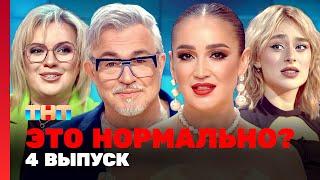 ЭТО НОРМАЛЬНО?  4 выпуск  Ольга Бузова Дмитрий Дибров @TNT_television