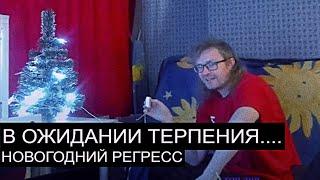 ОДИНОКИЙ НОВЫЙ ГОД