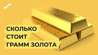 Сколько стоит грамм золота сегодня  золото 999 золото 585  Сколько стоит золото
