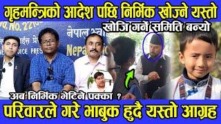 गृहमन्त्रिको आदेश पछि Nirvik Tamang खोज्ने यस्तो समिति बन्यो परिवारले गरे भाबुक हुदै यस्तो आग्रह