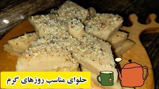 حلوای برنجطرز تهیه حلوای آرد برنج مجلسی و سه سوتهحلوا با آرد برنج  ترد و خوشمزه،آموزش آشپزی ایرانی