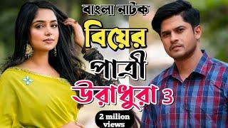 New Natok 2024 Full Niloy Alomgir Heme বিয়ের পাত্রী যখন উরাধুরা 3 নিলয় হিমি বাংলা নাটক  bangla n