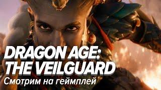 Смотрим геймплей новой Dragon Age