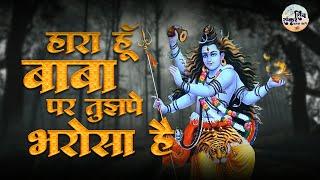 हारा हूँ बाबा पर तुझपे भरोसा है  Bhole Nath Par Bharosa  Shiv Bhajan  Kanhaiya Mittal  Sawan