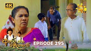 Akurata Yana Welawe - අකුරට යන වෙලාවේ  Episode 295  2024-04-18  Hiru TV