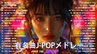 【広告なし】有名曲J-POPメドレー  邦楽 ランキング 2024 日本最高の歌メドレー  優里、YOASOBI、LiSA、 あいみょん、米津玄師 、宇多田ヒカル、ヨルシカ