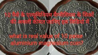 10 paise aluminium magnesium coin value.10 पैसे के एल्यूमिनियम मैग्नीशियम के सिक्कों कि अस्ली कीमत।