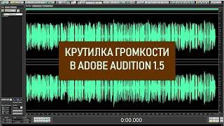 Как быстро изменять амплитуду громкость в редакторе Edit в Adobe Audition 1.5