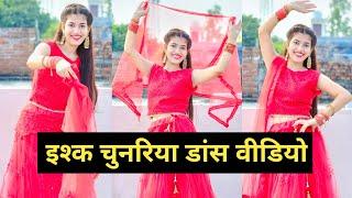 Ishq Chunariya Odh Ke Dil Mein Aana  इश्क चुनरिया डांस  Dance Video  #2023