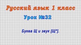 Русский язык 1 класс Урок№32 - Буква Щ и звук Щ*.