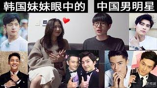 让韩国妹妹失控了的中国男明星会是谁？理想型世界杯！중국 대표 남자 연예인을 본 여동생의 반응 【韩国Tak欧巴】