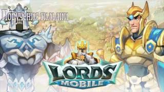 Lords Mobile #2 Поручения гильдии 5 шагов к успеху