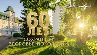 Алтай West - 60 лет сохраняем здоровье поколений