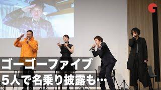 ゴーゴーファイブ、5人で名乗り披露も「こんなダサかったっけ…？」「救急戦隊ゴーゴーファイブVSギンガマン」オンライントークイベント