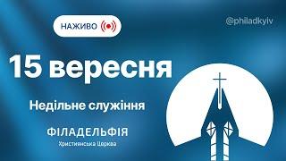  Недільне зібрання церкви Філадельфія НАЖИВО  Пряма трансляція