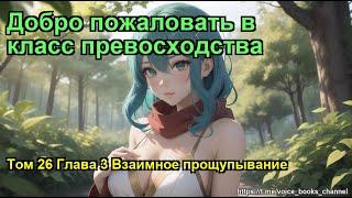 Добро пожаловать в класс превосходства. Том 26 Глава 3 Взаимное прощупывание