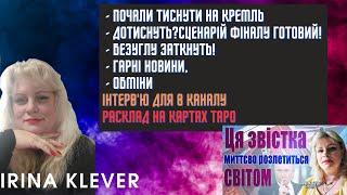 Таро прогноз Почали тиснути на кремль - ДОТИСНУТЬ?Сценарій фіналу готовий ГАРНІ НОВИНИОБМІНИ