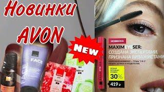 Новости AVON РОССИЯ НОВИНКИСКИДКИ