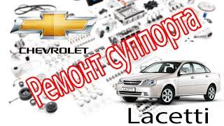 Chevrolet Lacetti 18 Ремонт тормозного суппорта