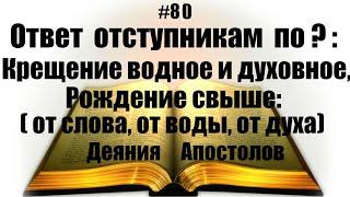 #80 Ответ отступникам по вопросам Крещение водное и Духовное. Рождение свыше. видео не для всех