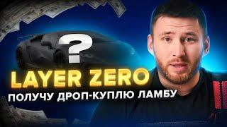 Залітаємо в дроп від Layer Zero  Гайд по ретродропу  покрокова інструкція   Дроп Хантер