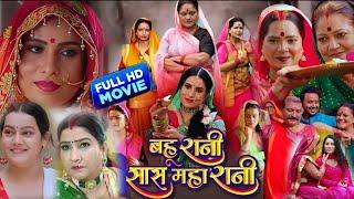 Bahurani Sas Maharani Bhojpuri Film। Sanjana Pandey। Kiran Yadav। Bhojpuri Picture। Fact Ep 5