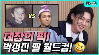 Captain Parks Favorite Meme PICK Sungjin doing the Meme Tournament Park SungJJIN S2 EP.25