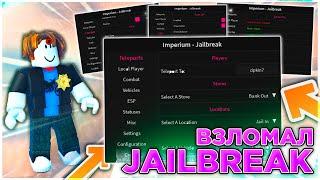 Взломал JailBreak  Чит на ДжейлБрейк