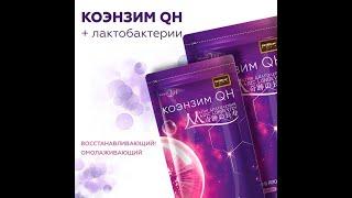 Японский КОЭНЗИМ QH + лактобактерии от фирмы KANEKA. Комапния BEVERLee